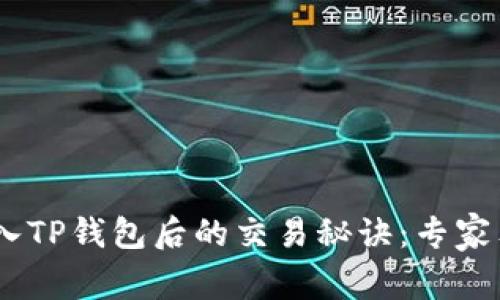 USDT转入TP钱包后的交易秘诀：专家独家分享