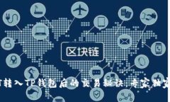 USDT转入TP钱包后的交易秘