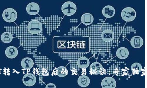 USDT转入TP钱包后的交易秘诀：专家独家分享