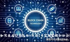 如何查看TP钱包的K线图？