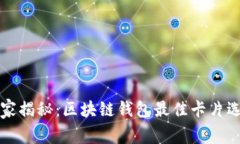 专家独家揭秘：区块链钱