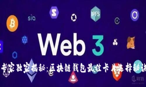 专家独家揭秘：区块链钱包最佳卡片选择秘诀