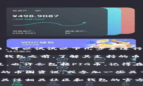 目前，T P钱包官方并未明确支持PIG币的存储与转账。PIG币是一个相对新兴的数字货币，在许多钱包中可能没有得到广泛支持。不过，如果你想要在T P钱包中存放PIG币，可以试试以下几步来进行验证和操作。首先，请确认你的钱包版本是否为最新版本。接下来，查看钱包内的币种列表，看看是否支持PIG币，如若没有显示，可能需要寻找其他数字货币钱包进行存储。

要存放PIG币，首先建议您去官方渠道查看PIG币的合约地址，这样可以确保你所使用的钱包能够与PIG币网络兼容，并能顺利接收和发送。因此，在决定使用任何数字货币钱包之前，了解其支持的币种非常重要！

如果你已经在使用T P钱包，且这个钱包不支持PIG币，别担心，市面上有很多其它类型的钱包，你可以考虑一下，比如MetaMask、Trust Wallet等，他们的支持范围更广泛，也许会包括PIG币。记得在选择钱包时，仔细看一下用户评价和安全性。 

另外，如果你的目的是进行交易或投资，建议你第一时间了解PIG币的市场动态及所处的区块链环境。像任何一种投资一样，事前的调研都是必要的，因此多关注一些专业的币圈资讯，或参加一些关于PIG币的在线讨论，跟知名投资者或专家进行交流，也许会得到更多帮助。 

总的来说，T P钱包是否能够放PIG币尚需具体情况具体分析。一定要谨慎操作，确保你的数字资产安全，让你的数字货币之旅无比顺利！如果有更新的信息，建议大家多多关注相关社区和钱包的官方渠道，及时获取最新消息哦。