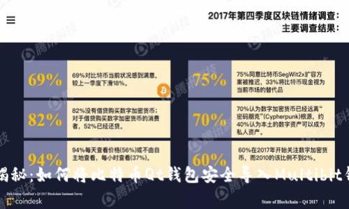 专家独家揭秘：如何将比特币Qt钱包安全导入Multibit钱包的秘诀