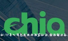 专家揭秘：TP导入钱包失败