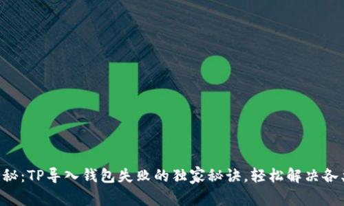 专家揭秘：TP导入钱包失败的独家秘诀，轻松解决各类问题！