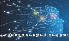 专家揭秘：区块链钱包使
