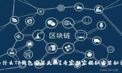 为什么TP钱包安装失败？专