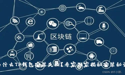 为什么TP钱包安装失败？专家独家揭秘安装秘诀！