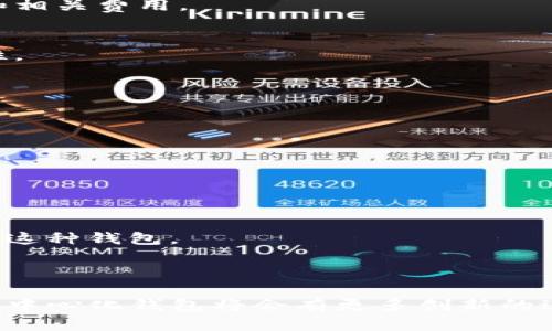 去中心化钱包（Decentralized Wallet）是区块链生态系统中一种让用户能够完全控制自己资产的重要工具。在这里，我们谈论的“TP”可能是“Trustless Protocol”或者是其他相关的去中心化钱包架构。在这个语境下，我将为您解释去中心化钱包的基本结构和原理，以及它们为什么如此重要。

### 去中心化钱包的基本结构

1. 私钥与公钥
去中心化钱包的核心是私钥和公钥的功能。用户通过私钥管理自己的资产，而公钥则是用户的钱包地址。简单来说，公钥就像是你的银行账户号，可以用来接收资金，而私钥就像是你的密码，谁拥有谁就可以控制该账户的资金。

2. 区块链技术
去中心化钱包与区块链技术紧密相连。区块链是一种分散的账本技术，其数据在网络中的多个节点上进行存储。这意味着没有单一的控制中心，降低了被黑客攻击的风险，也避免了传统银行那种对个人资产的干预。

3. 钱包客户端
去中心化钱包常常以软件或硬件的形式存在。软件钱包可以是手机应用程序或桌面应用程序，而硬件钱包则是专用的设备。无论是哪种形式，用户都需要下载或购买相应的工具来访问自己的资产。

### TP结构特征

1. 安全性
去中心化钱包通过分布式账本和加密算法保障用户资产的安全。私钥不会存储在任何中心化的服务器上，降低了单点故障的风险。同时，用户最好保持私钥的私密性，避免被他人获取。

2. 用户主权
去中心化钱包的最大特点就是用户对自己资产的完全控制。与传统银行不同，用户不需要依赖第三方来管理或转移他们的资产。这种独立性使得用户在处理资金时更具弹性。

3. 匿名性
虽然去中心化钱包的交易记录是公开的，但用户的身份却是匿名的。用户的交易信息与实际身份并不挂钩，保护了用户的隐私。这对于那些注重隐私的人来说是一个巨大优势。

### 借助TP结构的优势

1. 高效性
去中心化钱包的设计允许用户在几乎没有延迟的情况下完成交易，尤其是在用户之间直接转账的情况。相比传统金融系统，去中心化的方式常常能减少处理时间和相关费用。

2. 无国界
去中心化钱包及其背后的区块链技术打破了地理和金融的界限。只要有互联网，任何人都可以通过去中心化钱包进行交易，无需担心汇率变化或跨国转账的复杂性。

### 未来的去中心化钱包

1. 多链支持
未来的去中心化钱包将更加倾向于支持多链操作。用户将能够在不同的区块链之间自由操作，而不必担心每个链的具体细节。

2. 集成的DeFi功能
去中心化金融（DeFi）已经成为区块链技术的一大亮点，许多去中心化钱包正在考虑集成DeFi功能，让用户在钱包内就能进行借贷、交易和质押等操作。

3. 用户友好界面
虽然去中心化钱包的理念很强大，但用户体验依然是个挑战。未来，钱包开发者将需要更加关注用户界面的友好性，以及提高新用户的学习曲线，让更多人愿意使用这种钱包。

### 结尾

总之，去中心化钱包为用户提供了安全、便捷和完全控制自己资产的方式。TP结构的采用无疑使这些钱包更值得信赖。随着区块链技术的不断发展，我们可以期待去中心化钱包将会有更多创新的进展，真正改变我们对金融和数字资产的理解和使用方式。希望你能通过上面的信息，对去中心化钱包有了更为清晰的认识。如果你还有其他疑问，随时可以问我哦！