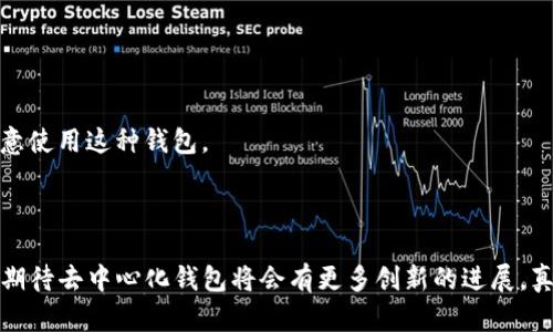 去中心化钱包（Decentralized Wallet）是区块链生态系统中一种让用户能够完全控制自己资产的重要工具。在这里，我们谈论的“TP”可能是“Trustless Protocol”或者是其他相关的去中心化钱包架构。在这个语境下，我将为您解释去中心化钱包的基本结构和原理，以及它们为什么如此重要。

### 去中心化钱包的基本结构

1. 私钥与公钥
去中心化钱包的核心是私钥和公钥的功能。用户通过私钥管理自己的资产，而公钥则是用户的钱包地址。简单来说，公钥就像是你的银行账户号，可以用来接收资金，而私钥就像是你的密码，谁拥有谁就可以控制该账户的资金。

2. 区块链技术
去中心化钱包与区块链技术紧密相连。区块链是一种分散的账本技术，其数据在网络中的多个节点上进行存储。这意味着没有单一的控制中心，降低了被黑客攻击的风险，也避免了传统银行那种对个人资产的干预。

3. 钱包客户端
去中心化钱包常常以软件或硬件的形式存在。软件钱包可以是手机应用程序或桌面应用程序，而硬件钱包则是专用的设备。无论是哪种形式，用户都需要下载或购买相应的工具来访问自己的资产。

### TP结构特征

1. 安全性
去中心化钱包通过分布式账本和加密算法保障用户资产的安全。私钥不会存储在任何中心化的服务器上，降低了单点故障的风险。同时，用户最好保持私钥的私密性，避免被他人获取。

2. 用户主权
去中心化钱包的最大特点就是用户对自己资产的完全控制。与传统银行不同，用户不需要依赖第三方来管理或转移他们的资产。这种独立性使得用户在处理资金时更具弹性。

3. 匿名性
虽然去中心化钱包的交易记录是公开的，但用户的身份却是匿名的。用户的交易信息与实际身份并不挂钩，保护了用户的隐私。这对于那些注重隐私的人来说是一个巨大优势。

### 借助TP结构的优势

1. 高效性
去中心化钱包的设计允许用户在几乎没有延迟的情况下完成交易，尤其是在用户之间直接转账的情况。相比传统金融系统，去中心化的方式常常能减少处理时间和相关费用。

2. 无国界
去中心化钱包及其背后的区块链技术打破了地理和金融的界限。只要有互联网，任何人都可以通过去中心化钱包进行交易，无需担心汇率变化或跨国转账的复杂性。

### 未来的去中心化钱包

1. 多链支持
未来的去中心化钱包将更加倾向于支持多链操作。用户将能够在不同的区块链之间自由操作，而不必担心每个链的具体细节。

2. 集成的DeFi功能
去中心化金融（DeFi）已经成为区块链技术的一大亮点，许多去中心化钱包正在考虑集成DeFi功能，让用户在钱包内就能进行借贷、交易和质押等操作。

3. 用户友好界面
虽然去中心化钱包的理念很强大，但用户体验依然是个挑战。未来，钱包开发者将需要更加关注用户界面的友好性，以及提高新用户的学习曲线，让更多人愿意使用这种钱包。

### 结尾

总之，去中心化钱包为用户提供了安全、便捷和完全控制自己资产的方式。TP结构的采用无疑使这些钱包更值得信赖。随着区块链技术的不断发展，我们可以期待去中心化钱包将会有更多创新的进展，真正改变我们对金融和数字资产的理解和使用方式。希望你能通过上面的信息，对去中心化钱包有了更为清晰的认识。如果你还有其他疑问，随时可以问我哦！