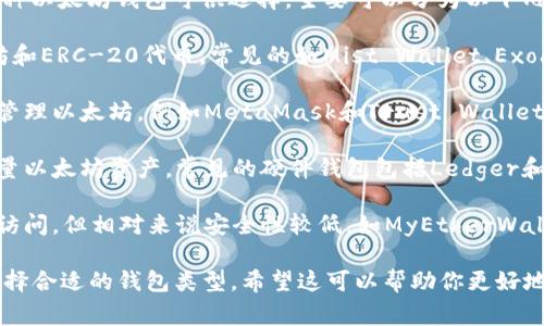 以太坊的专属钱包通常被称为“以太坊钱包”，但实际上有多种以太坊钱包可供选择，主要可以分为以下几类：

1. **桌面钱包**：用户可以在电脑上安装软件来管理以太坊和ERC-20代币。常见的如Mist Wallet、Exodus和Electrum。

2. **移动钱包**：这类钱包适用于手机用户，方便随时随地管理以太坊，例如MetaMask和Trust Wallet。

3. **硬件钱包**：这是一种安全性较高的钱包，适合存储大量以太坊资产。常见的硬件钱包包括Ledger和Trezor。

4. **在线钱包**：这些钱包通常是基于网页的，提供方便的访问，但相对来说安全性较低，如MyEtherWallet和Coinbase。

每种钱包都有其独特的优缺点，用户可以根据自己的需求选择合适的钱包类型。希望这可以帮助你更好地理解以太坊钱包的选择！如果还有其他相关问题，随时问我。