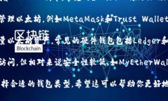 以太坊的专属钱包通常被