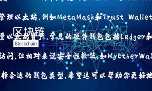 以太坊的专属钱包通常被称为“以太坊钱包”，但实际上有多种以太坊钱包可供选择，主要可以分为以下几类：

1. **桌面钱包**：用户可以在电脑上安装软件来管理以太坊和ERC-20代币。常见的如Mist Wallet、Exodus和Electrum。

2. **移动钱包**：这类钱包适用于手机用户，方便随时随地管理以太坊，例如MetaMask和Trust Wallet。

3. **硬件钱包**：这是一种安全性较高的钱包，适合存储大量以太坊资产。常见的硬件钱包包括Ledger和Trezor。

4. **在线钱包**：这些钱包通常是基于网页的，提供方便的访问，但相对来说安全性较低，如MyEtherWallet和Coinbase。

每种钱包都有其独特的优缺点，用户可以根据自己的需求选择合适的钱包类型。希望这可以帮助你更好地理解以太坊钱包的选择！如果还有其他相关问题，随时问我。