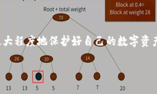 如果你忘记了TP钱包的密码，不用太担心，下面我将为你详细介绍一些找回密码的步骤和方法，并分享一些实用的小技巧来确保你的数字资产安全。

第一步：尝试使用备份助记词
首先，很多钱包在创建时都会提供助记词，这是一组随机的单词，通常为12或24个单词的组合。这个助记词是用来恢复钱包的，甚至可以在你忘记密码的情况下帮助你恢复访问：
ul
li找到你的助记词。/li
li在TP钱包的登录界面中，选择“恢复钱包”选项。/li
li根据指示输入你的助记词。/li
/ul
通过这种方式，你应该能够恢复对钱包的访问权限，然后重置你的密码。

第二步：使用密钥文件恢复钱包
如果你在创建TP钱包时导出了密钥文件，那么你可以通过密钥文件来恢复钱包：
ul
li在钱包登录界面选择“导入钱包”或“恢复钱包”。/li
li选择密钥文件，然后输入相关的信息。/li
/ul
如果一切顺利，你将成功恢复访问。这也是个保险的方式，所以建议大家创建钱包时，一定要备份好密钥文件和助记词。

第三步：联系客服支持
如果你没有助记词或者密钥文件，那么就需要联系TP钱包的客服支持了。虽然这不是最理想的解决方案，但有时候专业的人士可以提供一些帮助：
ul
li在TP钱包的官方网站找到客服联系方式。/li
li描述你的情况，包括你的钱包地址和其他任何能帮助他们确认你身份的信息。/li
li耐心等待回复，有可能需要几天时间。/li
/ul
要记得，不要分享你的私人密钥和助记词以外的信息，包括你的密码。这些信息只有你自己知道。

预防措施：如何保护你的TP钱包
接下来，跟大家聊聊一些预防措施，确保以后不再出现忘记TP钱包密码的情况：
ul
listrong定期备份：/strong你应该定期备份助记词和密钥文件，最好是将它们存储在多个安全的地方，避免丢失。/li
listrong使用密码管理工具：/strong如果你怕自己忘记复杂的密码，可以尝试使用密码管理工具来保存，这样即便你忘记了密码也能轻松找回。/li
listrong启用双重认证：/strong虽然TP钱包可能不支持双重认证，但有些辅助应用可以帮助你增加安全性，保持对账户的更高保护。/li
/ul

总结：保持冷静，合理应对
说真的，忘记密码真的很烦人，但大部分情况下我们都能通过一些方式找回访问权限。务必在今后使用时，保持良好的备份习惯，这样就能最大程度地保护好自己的数字资产。而且，记得积极与钱包的客服团队沟通，他们能够提供你需要的支持。希望这些信息能对你有所帮助，让你在使用TP钱包时更加从容不迫。

最后，记得保持微笑，享受数字货币的乐趣！只要保持警觉，不断学习，你就能在这个快速发展的数字世界中稳稳地前行。
