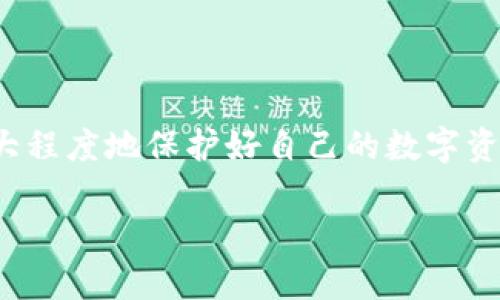 如果你忘记了TP钱包的密码，不用太担心，下面我将为你详细介绍一些找回密码的步骤和方法，并分享一些实用的小技巧来确保你的数字资产安全。

第一步：尝试使用备份助记词
首先，很多钱包在创建时都会提供助记词，这是一组随机的单词，通常为12或24个单词的组合。这个助记词是用来恢复钱包的，甚至可以在你忘记密码的情况下帮助你恢复访问：
ul
li找到你的助记词。/li
li在TP钱包的登录界面中，选择“恢复钱包”选项。/li
li根据指示输入你的助记词。/li
/ul
通过这种方式，你应该能够恢复对钱包的访问权限，然后重置你的密码。

第二步：使用密钥文件恢复钱包
如果你在创建TP钱包时导出了密钥文件，那么你可以通过密钥文件来恢复钱包：
ul
li在钱包登录界面选择“导入钱包”或“恢复钱包”。/li
li选择密钥文件，然后输入相关的信息。/li
/ul
如果一切顺利，你将成功恢复访问。这也是个保险的方式，所以建议大家创建钱包时，一定要备份好密钥文件和助记词。

第三步：联系客服支持
如果你没有助记词或者密钥文件，那么就需要联系TP钱包的客服支持了。虽然这不是最理想的解决方案，但有时候专业的人士可以提供一些帮助：
ul
li在TP钱包的官方网站找到客服联系方式。/li
li描述你的情况，包括你的钱包地址和其他任何能帮助他们确认你身份的信息。/li
li耐心等待回复，有可能需要几天时间。/li
/ul
要记得，不要分享你的私人密钥和助记词以外的信息，包括你的密码。这些信息只有你自己知道。

预防措施：如何保护你的TP钱包
接下来，跟大家聊聊一些预防措施，确保以后不再出现忘记TP钱包密码的情况：
ul
listrong定期备份：/strong你应该定期备份助记词和密钥文件，最好是将它们存储在多个安全的地方，避免丢失。/li
listrong使用密码管理工具：/strong如果你怕自己忘记复杂的密码，可以尝试使用密码管理工具来保存，这样即便你忘记了密码也能轻松找回。/li
listrong启用双重认证：/strong虽然TP钱包可能不支持双重认证，但有些辅助应用可以帮助你增加安全性，保持对账户的更高保护。/li
/ul

总结：保持冷静，合理应对
说真的，忘记密码真的很烦人，但大部分情况下我们都能通过一些方式找回访问权限。务必在今后使用时，保持良好的备份习惯，这样就能最大程度地保护好自己的数字资产。而且，记得积极与钱包的客服团队沟通，他们能够提供你需要的支持。希望这些信息能对你有所帮助，让你在使用TP钱包时更加从容不迫。

最后，记得保持微笑，享受数字货币的乐趣！只要保持警觉，不断学习，你就能在这个快速发展的数字世界中稳稳地前行。