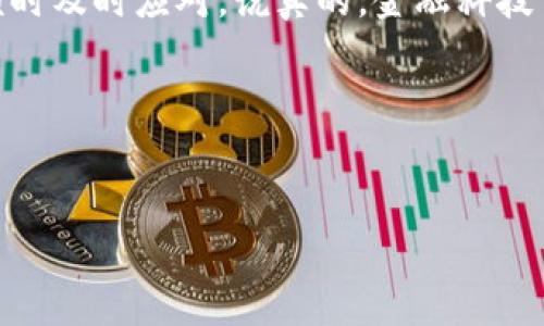 ### 关于TP钱包显示价格出问题的解决方案

很多TP钱包用户在使用过程中可能会遇到价格显示错误的问题，这可能会让你感到困惑或不安。这个问题常常源于多种因素，比如网络延迟、数据源错误，或者软件本身的设置问题。今天，我将为你详细解析这个问题的原因，并提供一些解决方案，帮助你安心使用TP钱包。

了解TP钱包的工作原理

首先，为什么TP钱包会显示价格呢？TP钱包主要用于管理和交易数字资产，而这些资产的价格通常是从市场数据源获取的。一旦这些数据出现问题，用户在钱包中看到的价格就可能会不准确。

具体来说，TP钱包会向多个加密货币交易所请求获取实时价格数据。这些数据会通过API接口传递给TP钱包，这样用户就能看到最新的资产价格。但是，如果数据源出现故障、网络连接不稳定，或者API接口返回了错误数据，就会导致钱包中显示的价格出现问题。

常见问题及其原因

在TP钱包中，用户常见的价格显示不准确的问题有以下几种情况：

ul
    listrong价格滞后：/strong你可能看到的价格信息并不是实时更新的，而是滞后几分钟的。/li
    listrong价格错误：/strong如果数据源出现了误差，显示的价格可能会与实际市场价格相差甚远。/li
    listrong网络问题：/strong网络连接不稳定可能导致数据加载不成功，最终影响价格显示。/li
/ul

解决方案

面对这些常见问题，你该如何应对呢？下面是一些有效的解决方案： 

1. 检查网络连接

首先，建议你检查一下自己的网络连接。有时候，价格显示不准确可能仅仅是因为网络连接不良导致的数据更新延迟。确保手机或电脑的网络连接稳定，尽量使用Wi-Fi进行操作。当网络恢复正常后，尝试刷新TP钱包。

2. 更新TP钱包版本

如果你的TP钱包版本较旧，可能会存在一些bug或与最新的数据源不兼容的问题。因此，定期检查TP钱包的更新，确保你使用的是最新版本，有助于提高数据的准确性。在手机应用商店或TP钱包的官方网站上，你可以轻松找到更新的相关信息。

3. 选择合适的数据源

有些用户在TP钱包中可能能手动选择数据显示的交易所。如果你的钱包提供这个选项，可以尝试更换到你信任的交易所。有时候，某些交易所的数据准确性比其他的更高，使用这些高质量的数据源会让价格显示更为可靠。

4. 清除缓存和重启应用

很多移动应用都存在一定的缓存机制，TP钱包也不例外。如若你看到价格显示不正常，尝试清除应用的缓存数据。在手机的设置中找到TP钱包，选择“清除缓存”。清理缓存后，重启TP钱包，并尝试重新加载价格数据。

5. 咨询社区或客服

如果上述方法都无法解决问题，可以考虑咨询TP钱包的用户社区或客服。有时候，价格显示问题可能是平台普遍存在的技术问题，社区的其他用户可能已经发现并讨论了相关解决方案。联系官方客服，也能获得专业的支持和指导。

如何预防未来的问题

在解决完当前价格显示问题后，我们也应该考虑如何预防未来类似的问题。以下是一些建议：

1. 定期关注钱包的动态

保持关注相关应用和钱包的更新动态，了解其维护公告和更新内容，可以帮助你及时获得信息，避免在问题发生时手足无措。

2. 参与用户反馈

当你遇到问题时，积极向TP钱包反馈有助于他们及时发现并解决问题。反馈越多，平台的技术团队就越能针对性地产品。即使你不熟悉技术，也可以通过简单的描述帮助开发者改进。

3. 进行数据备份

应对某些故障时，数据备份显得尤为重要。在使用TP钱包时，定期备份你的钱包数据，以防万一数据丢失或软件出现严重问题。这可以在你的TP钱包设置中完成，确保你的资产安全。

总结

TP钱包价格显示出问题并不是个别现象，而是可以通过以上几种方式加以解决的。希望你能在日常使用中，通过保持良好的网络连接、更新版本和了解数据源的选择，来有效预防此类问题的发生。

毕竟，在这个数字货币飞速发展的时代，掌握正确使用钱包的秘诀，不仅能帮助你更好地进行资产管理，也能在碰到麻烦时及时应对。说真的，金融科技虽然复杂，但通过不断学习和实践，我们都能找到合适的解决方法。

如果你还有其他问题，或者想了解更深入的技术细节，随时欢迎咨询！

TP钱包,价格显示,数字货币/guanjianci  
TP钱包价格显示出问题的专家独家秘诀解析