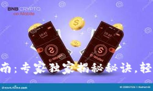 BitKeep钱包使用指南：专家独家揭秘秘诀，轻松管理你的数字资产