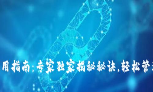BitKeep钱包使用指南：专家独家揭秘秘诀，轻松管理你的数字资产