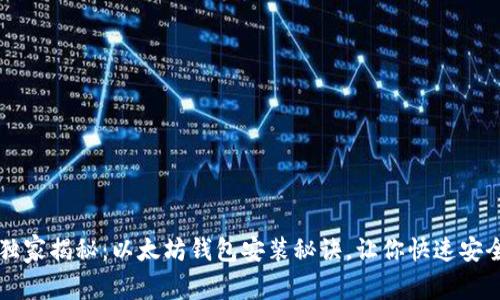 专家独家揭秘：以太坊钱包安装秘诀，让你快速安全入门