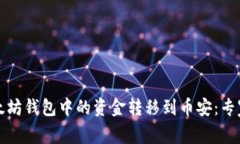 如何将以太坊钱包中的资