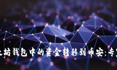 如何将以太坊钱包中的资金转移到币安：专家独家秘诀