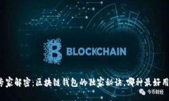 专家解密：区块链钱包的