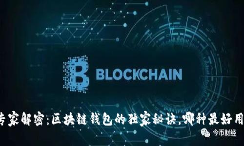 专家解密：区块链钱包的独家秘诀，哪种最好用？