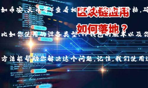 如果你的TP钱包显示价格为零，可能是由以下几个原因造成的。下面我会详细介绍一些常见的问题及其解决方法，帮你顺利解决这个困扰。

可能的原因
首先，我们要明白为什么TP钱包会显示价格为零。有几个常见的原因：
ul
  listrong网络连接问题/strong：如果你的网络不稳定，钱包可能无法正常更新市场数据，从而显示价格为零。/li
  listrong钱包数据未同步/strong：有时候，钱包需要时间来同步信息，特别是如果你最近进行了交易或更换了网络环境。/li
  listrong市场波动/strong：在极端的市场波动期间，有时数据提供商可能会出现延迟，导致价格显示不正常。/li
  listrong区块链问题/strong：某些区块链可能出现了问题，导致钱包无法读取正确的数据。/li
  listrongApp版本过旧/strong：如果你的TP钱包版本过旧，可能无法正确获取最新的市场数据。/li
/ul

解决方法
了解了可能的原因后，我们可以进行逐一排查，尝试解决这个问题。

h41. 检查网络连接/h4
说真的，网络问题真的是最常见的原因。你可以尝试打开其他应用程序，看看网络是否正常。如果网络不行，可以重启路由器，或者切换到其他网络，比如从Wi-Fi切换到数据流量，看看有没有改善。

h42. 同步数据/h4
如果你刚刚下载了TP钱包，或者进行了一些操作（比如添加新资金），你可以尝试手动刷新钱包的数据。那么，如何手动刷新呢？大多数钱包都有一个刷新按钮，点击它，看看价格是否变动。

h43. 更新应用程序/h4
就像你手机上的其他应用一样，TP钱包也需要定期更新。如果你看到钱包版本很久没更新了，可以尝试去应用商店看看有没有新的版本。更新后，重新登录钱包，查看价格是否恢复正常。

h44. 检查市场情况/h4
有时，市场行情波动太大，还是会影响到数据的显示。你可以去一些主流的交易所网站（比如币安、火币等）查看相应资产的最新价格，确认是否真的出现了价格为零的情况。

h45. 联系客服/h4
如果你尝试了上述所有方法，问题依然存在，不妨联系TP钱包的技术支持。提供详细信息，比如你使用的设备类型、TP钱包的版本以及你遇到的问题描述，这样他们能更快帮你解决问题。

总结
当TP钱包显示价格为零时，主要是因为网络、数据同步、市场波动等几个因素。希望以上的方法能帮助你解决这个问题。记住，我们使用这些数字货币钱包时，遇到问题是常有的事，保持冷静，循序渐进，通常就能找到解决方案。

如果以后还有其他问题，随时来问我哦！