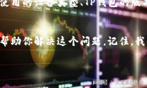 如果你的TP钱包显示价格为零，可能是由以下几个原因造成的。下面我会详细介绍一些常见的问题及其解决方法，帮你顺利解决这个困扰。

可能的原因
首先，我们要明白为什么TP钱包会显示价格为零。有几个常见的原因：
ul
  listrong网络连接问题/strong：如果你的网络不稳定，钱包可能无法正常更新市场数据，从而显示价格为零。/li
  listrong钱包数据未同步/strong：有时候，钱包需要时间来同步信息，特别是如果你最近进行了交易或更换了网络环境。/li
  listrong市场波动/strong：在极端的市场波动期间，有时数据提供商可能会出现延迟，导致价格显示不正常。/li
  listrong区块链问题/strong：某些区块链可能出现了问题，导致钱包无法读取正确的数据。/li
  listrongApp版本过旧/strong：如果你的TP钱包版本过旧，可能无法正确获取最新的市场数据。/li
/ul

解决方法
了解了可能的原因后，我们可以进行逐一排查，尝试解决这个问题。

h41. 检查网络连接/h4
说真的，网络问题真的是最常见的原因。你可以尝试打开其他应用程序，看看网络是否正常。如果网络不行，可以重启路由器，或者切换到其他网络，比如从Wi-Fi切换到数据流量，看看有没有改善。

h42. 同步数据/h4
如果你刚刚下载了TP钱包，或者进行了一些操作（比如添加新资金），你可以尝试手动刷新钱包的数据。那么，如何手动刷新呢？大多数钱包都有一个刷新按钮，点击它，看看价格是否变动。

h43. 更新应用程序/h4
就像你手机上的其他应用一样，TP钱包也需要定期更新。如果你看到钱包版本很久没更新了，可以尝试去应用商店看看有没有新的版本。更新后，重新登录钱包，查看价格是否恢复正常。

h44. 检查市场情况/h4
有时，市场行情波动太大，还是会影响到数据的显示。你可以去一些主流的交易所网站（比如币安、火币等）查看相应资产的最新价格，确认是否真的出现了价格为零的情况。

h45. 联系客服/h4
如果你尝试了上述所有方法，问题依然存在，不妨联系TP钱包的技术支持。提供详细信息，比如你使用的设备类型、TP钱包的版本以及你遇到的问题描述，这样他们能更快帮你解决问题。

总结
当TP钱包显示价格为零时，主要是因为网络、数据同步、市场波动等几个因素。希望以上的方法能帮助你解决这个问题。记住，我们使用这些数字货币钱包时，遇到问题是常有的事，保持冷静，循序渐进，通常就能找到解决方案。

如果以后还有其他问题，随时来问我哦！