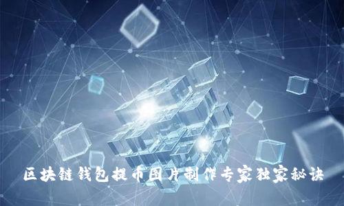区块链钱包提币图片制作专家独家秘诀