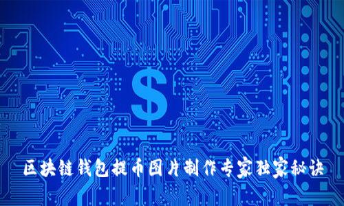 区块链钱包提币图片制作专家独家秘诀