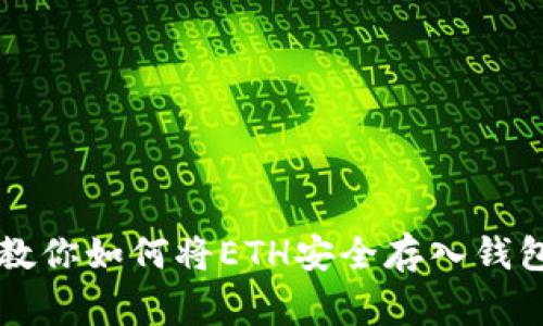 以太坊专家教你如何将ETH安全存入钱包的独家秘诀