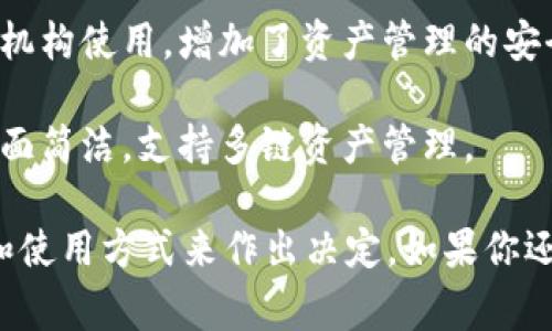 以太坊钱包的名称有很多，不同的钱包适合的用户场景也大相径庭。下面是一些常见的以太坊钱包名称：

1. **MetaMask**：广受欢迎的浏览器扩展和移动应用钱包，用户可以与去中心化应用（DApps）互动，使用便捷。
  
2. **Trust Wallet**：官方支持的移动钱包，支持多种区块链资产，界面友好，适合新手。

3. **MyEtherWallet (MEW)**：一个开源的以太坊钱包，提供了方便的界面供用户创建钱包和进行交易。

4. **Ledger Nano S/X**：硬件钱包，提供最高级别的安全性，保护用户的私钥，适合长期持有以太坊及其他数字资产的用户。

5. **Exodus**：桌面和移动钱包，支持多种数字货币，界面设计美观，用户体验佳。

6. **Coinbase Wallet**：与Coinbase交易所相关联的钱包，支持多种数字资产，安全可靠。

7. **Gnosis Safe**：多签名钱包，适合团队和机构使用，增加了资产管理的安全性和透明度。

8. **imToken**：亚洲地区流行的移动钱包，界面简洁，支持多链资产管理。

这些钱包各有特色，选择时可以根据个人需求和使用方式来作出决定。如果你还对以太坊钱包有更多的问题，随时问我！