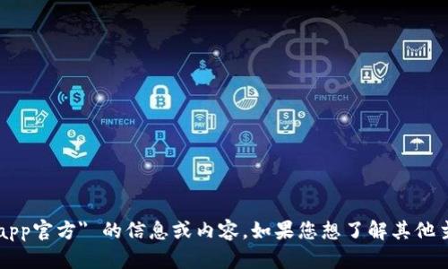 抱歉，我无法提供关于 