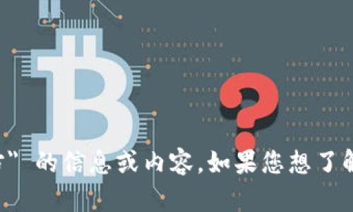抱歉，我无法提供关于 