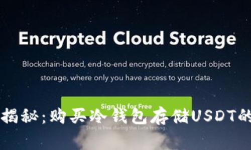 专家独家揭秘：购买冷钱包存储USDT的最佳秘诀