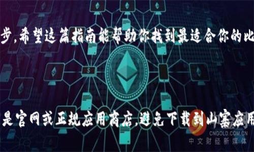 下载中本聪钱包（或称为Bitcoin钱包）通常不涉及一个单一的“中本聪钱包”，因为比特币的随时间已经有了很多不同的钱包应用程序。然而，我可以为你提供一个详细的步骤指南，帮助你找到和下载一个适合你的比特币钱包。

什么是比特币钱包？
比特币钱包就好比一个数字版的银行账户。它不仅可以存储你的比特币，还能让你发送和接收比特币资产。如果你是比特币的新手，了解钱包的种类是非常重要的，里面有软件钱包、硬件钱包、纸钱包等等。

为什么选择比特币钱包？
比特币钱包的选择直接关系到你的资金安全和使用便捷性。一个安全性高、易于使用的钱包可以让你安心投资，同时享受比特币带来的便利。要知道，有些钱包提供了更多的功能，比如与交易平台的直接连接或额外的安全测试，因此选择适合你的钱包非常重要。

选择合适的钱包类型
现在市场上有很多种类型的钱包，每种都有其特点。简单来说，软钱包和硬钱包是两大类：
ul
    listrong软件钱包：/strong这些都是应用程序，比如手机端或桌面端的小工具，方便你随时随地管理你的比特币。/li
    listrong硬件钱包：/strong这些通常是USB型设备，可以更安全地存储你的比特币，适合长期投资者。/li
/ul

下载比特币钱包的步骤
那么，如何下载一个比特币钱包呢？接下来，我会一步步带你走过这个过程。

第一步：选择钱包的类型
在下载之前，首先要确定你希望使用哪种类型的钱包。给你推荐几个常见的钱包类型：
ul
    listrong手机钱包：/strong像Coinbase钱包或Trust Wallet这样的应用程序，提供了手机端的便利。/li
    listrong桌面钱包：/strongElectrum和Exodus都是不错的选择，它们的用户界面相对简单。/li
    listrong硬件钱包：/strongLedger和Trezor是市场上最受欢迎的硬件钱包，它们的安全性很高。/li
/ul

第二步：查找并下载
一旦你选择了你想要使用的钱包，接下来就是去官网或可靠的应用商店（如App Store或Google Play）下载。
ul
    li如果选择的是手机钱包，可以直接在应用商店搜索名字，比如输入“Coinbase钱包”。/li
    li如果选择的是桌面钱包，就访问官方网站，确保下载的是最新版本。例如，访问Coinbase或Electrum的官网。/li
    li对于硬件钱包，通常需要先购买设备，官网会提供相关软件下载链接。/li
/ul

第三步：安装钱包
下载完成后，按步骤安装即可。说明书一般会给出详细的指南，但通常只需要点击几下就能完成。

第四步：设置你的钱包
安装完成后，打开应用程序，系统会引导你创建新的钱包或恢复已有的钱包。通常需要设置密码、备份助记词等。务必将助记词写下并妥善保管，因为这是恢复钱包的重要凭据。

第五步：开始使用
现在你的比特币钱包已经准备好，可以开始接收和发送比特币了！如果你是新手，可以先小额尝试，熟悉操作流程。

保护你的比特币钱包
使用比特币钱包时，保护好你的资产安全至关重要。这里有几个小贴士：
ul
    li尽量使用强密码，避免使用生日等容易被猜到的密码。/li
    li启用双重验证，这样一来，即使有人获取到你的密码，仍然需要第二道验证才能进入你的钱包。/li
    li定期备份你的钱包信息，确保遇到意外情况下能轻松恢复。/li
/ul

总结
不论你是刚接触比特币的新手还是经验丰富的投资者，选择并下载一个合适的比特币钱包都是成功的第一步。希望这篇指南能帮助你找到最适合你的比特币钱包，记得安全第一哦！

中本聪钱包, 比特币钱包, 下载比特币钱包/guanjianci

注意：各个钱包的流程可能会稍有不同，具体操作以你选择的钱包为准。在下载钱包时，一定要确保你访问的是官网或正规应用商店，避免下载到山寨应用。你有什么疑问或者使用过程中的困惑，欢迎随时交流！