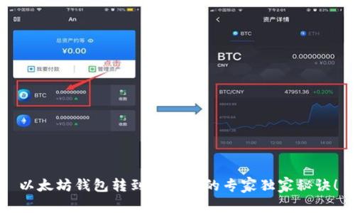 以太坊钱包转到交易所的专家独家秘诀！