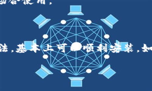 如果你在华为手机上遇到无法安装TP钱包的问题，不用担心，这种情况其实是比较常见的。以下是一些可能的原因以及相应的解决方案，希望能够帮到你。

一、TP钱包是什么？

TP钱包是一款基于区块链技术的数字货币钱包，旨在为用户提供安全、便利的数字资产管理服务。通过TP钱包，你可以方便地进行各种数字货币的存储、转账、交易等操作。

二、华为手机的安装限制

首先，华为手机在某些应用程序的安装上可能存在一定的限制。这主要是由于华为手机受到了美国政府的制裁，导致华为无法使用Google Play等一些第三方应用商店。这样一来，一些钱包类应用可能就无法直接安装了。

三、无法安装TP钱包的常见原因

1. **缺少应用商店**：如前所述，华为手机无法使用Google Play，这直接影响到你从传统渠道下载应用的能力。
   
2. **系统兼容性问题**：TP钱包的某些版本可能与华为手机的操作系统（如EMUI）不兼容，从而导致安装失败。

3. **应用权限设置**：华为手机在安全性方面设置较高，有可能因为未授予TP钱包所需的权限而导致安装问题。

四、安装TP钱包的解决方案

那么，如何在华为手机上成功安装TP钱包呢？以下是一些解决办法：

h41. 从官方网站下载/h4

最可靠的方式就是直接访问TP钱包的官方网站。开发者通常会提供APK文件供用户下载。你只需在手机浏览器中搜索“TP钱包官网”，找到下载链接，点击下载相应的APK文件。

h42. 启用未知来源/h4

下载APK文件后，你需要在手机的设置中允许“安装未知来源的应用”。具体步骤是：进入“设置”“安全”“更多”“安装未知应用”，找到你的浏览器或文件管理器，打开“允许从此来源安装应用”的开关。

h43. 确认权限设置/h4

在安装过程中，系统可能会提示需要授予TP钱包某些权限，确保你允许这些权限，以确保钱包正常运行。

h44. 清理缓存及数据/h4

有时候手机的缓存或数据会影响应用的安装。可以去“设置”“应用”找到“TP钱包”，清理其缓存和数据后再试着安装。

h45. 使用第三方应用商店/h4

如果以上方法都无法解决，尝试使用一些华为自己的应用商店或其他第三方应用商店，如“华为应用市场”或“应用宝”等，搜索“TP钱包”进行安装。

五、安装后的常见问题

一旦安装成功，可能还会遇到一些其他问题，比如钱包无法同步、交易速度慢等等。以下是一些小技巧：

h41. 网络连接/h4

确保你的网络连接稳定，使用Wi-Fi会更好。数据传输速度慢可能会导致钱包操作不顺畅。

h42. 更新版本/h4

定期关注TP钱包的更新，开发者会不断修复bug和性能。确保你使用的是最新版本，可以提高安全性和使用体验。

h43. 安全性注意/h4

钱包的安全直接关系到你的数字资产安全，所以一定要妥善保管你的助记词和私钥，避免在公共场合使用。

六、总结

总之，虽然华为手机在安装TP钱包上可能存在一些问题，但通过直接下载APK、启用未知来源等方法，基本上可以顺利安装。如果你在使用中还有其他问题，可以查看官方论坛或者社区，那里通常会有很多技术高手提供帮助。

希望以上信息能够帮助到你，祝你使用TP钱包愉快！如果还有其他问题，随时可以问我哦！
