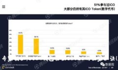 专家揭秘：USDT钱包协议