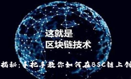 专家独家揭秘：手把手教你如何在BSC链上创建TP钱包