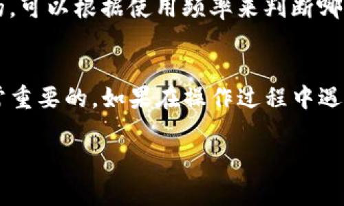 解除TP钱包的授权可以通过以下步骤完成。下面将详细介绍每个步骤及相关注意事项，希望对你有帮助。

步骤一：打开TP钱包
首先，确保你已经下载并安装了TP钱包应用。如果你还没有账户，请先注册并登录你的账户。

步骤二：找到“设置”菜单
在主界面的右下角，你可以看到一个“设置”图标，点击它。进入设置菜单后，你会看到多个选项，包括安全设置、钱包管理等。

步骤三：进入授权管理
在设置菜单中，找到“授权管理”或者“权限管理”的选项。不同版本的TP钱包可能会有不同的命名，但一般都包含“授权”相关的字样。

步骤四：解除授权
在授权管理界面，你会看到当前已授权的应用或合约列表。找到你希望解除授权的项目，点击进入详情页面。在这个页面中，通常会有“解除授权”或“撤销授权”的按钮，点击确认即可。

步骤五：确认解除授权
TP钱包会要求你确认是否确实要解除授权。确认后，系统会提示授权已成功解除。如果没有收到相关提示，请尝试重启应用，或者再次检查授权管理界面确保权限已更改。

注意事项
在解除授权之前，建议先了解清楚该授权是用来做什么的。如果你不太确定，可以查看相关的安全指导文章，了解潜在的风险和影响。解除不必要的授权可以帮助增加钱包的安全性，但如果不小心解除了一些需要的授权，可能会影响到你对某些功能的使用哦。

常见问题解答

h41. 为什么我需要解除授权？/h4
解除不再需要的授权是保护个人资产安全的重要措施。若某个应用或合约存在漏洞或不再使用，最好将其授权解除，确保钱包的安全。

h42. 如果我解除授权后想再授权怎么办？/h4
如果你解除授权后需要再次使用该应用或合约，可以重新授权。流程通常与首次授权相似，只需根据提示进行授权即可。

h43. 在解除授权过程中是否会影响我的资产？/h4
解除授权操作不会影响你在TP钱包中的资产，资产仍然安全。解除的只是某个应用或合约对你钱包的访问权限。

h44. 如何知道哪些授权是必要的？/h4
你可以查看相关文档或指南，了解每个应用的功能以及访问权限。如果某个授权是为了你常用的功能，可能就是必要的。可以根据使用频率来判断哪些授权需要保留。

结语
通过以上步骤，相信你已经能够顺利解除TP钱包的授权。保持对自己数字资产的控制和保护，确保你的钱包安全是非常重要的。如果在操作过程中遇到疑问，不妨到TP钱包的官网查找帮助文档，或者咨询客服获得进一步的支持。说真的，安全永远是第一位的，你懂的。 

希望这些步骤能够帮助你顺利解除TP钱包的授权。如果你还有其他问题，欢迎随时问我！