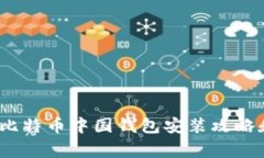 独家揭秘：比特币中国钱