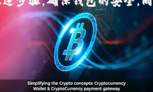在处理您提到的“TP钱包下载后一直提示重大风险”问题时，首先我们需要理解TP钱包是什么，以及为什么会出现这样的风险提示。TP钱包（TokenPocket Wallet）是一款流行的数字货币钱包，支持多种区块链和加密货币的存储与管理。不过，用户在使用过程中确实可能会遇到一些安全性方面的警告，尤其是在下载和使用新软件时。接下来，我们将详细解析这个问题的各个方面。

TP钱包的背景与功能
TP钱包是一个多链数字货币钱包，用户可以通过它安全地存储、发送和接收各类加密货币。它不仅支持以太坊和比特币，还支持许多其他的代币和区块链。很多用户选择TP钱包是因为它的便捷性和相对较高的安全性。但是，就像任何数字工具一样，安全风险总是伴随而来。

“重大风险”提示的原因
当你下载和安装TP钱包后，看到“重大风险”的提示，这通常是出于安全考虑。以下是一些可能的原因：
ul
listrong未通过官方渠道下载：/strong如果你是通过非官方的第三方网站下载的TP钱包，系统可能会提示风险。在这种情况下，建议你直接访问TP钱包的官方网站或可靠的应用商店进行下载。/li
listrong软件版本不兼容：/strong有时，过时的软件版本可能会导致风险警告。确保你的软件是最新版本，并定期检查更新。/li
listrong设备安全设置：/strong设备的安全设置或杀毒软件可能会将TP钱包误认为潜在威胁。这种情况下，可以尝试调整设置，但确保你了解每一步操作的含义。/li
listrong网络安全问题：/strong在不安全的网络下（比如公共Wi-Fi），使用数字钱包会增加被攻击的风险，钱包本身可能会因此发出警告。/li
/ul

如何解决“重大风险”提示
如果你遇到了这个问题，这里有几个应对措施：
ul
listrong重新下载：/strong前往官方网站重新下载TP钱包，避免使用任何不明来源的链接。/li
listrong检查设备安全：/strong确保你的操作系统和杀毒软件都是最新的，并进行全面扫描，确保你的设备没有受到其他威胁。/li
listrong阅读用户评价：/strong在应用商店或者相关论坛查看其他用户的反馈，了解大家是否都遇到了同样的问题。/li
listrong联系官方支持：/strong如果不确定问题所在，联系TP钱包的客服，询问他们是否知道该问题并获取专业建议。/li
/ul

使用TP钱包的安全建议
为了确保使用TP钱包更加安全，以下是一些实用的安全措施：
ul
listrong开启双重认证：/strong这可以增加一层安全保护，防止未授权访问。/li
listrong定期备份钱包：/strong确保你的钱包信息和私钥得到妥善备份，以防丢失。/li
listrong只在可信设备上使用：/strong不要在公共或不可信的设备上访问你的数字货币钱包。/li
listrong及时关注安全动态：/strong加密货币世界变化快速，保持对最新安全动态的关注，及时更新自己的安全意识。/li
/ul

总结
TP钱包作为一个流行的数字货币钱包工具，为用户提供了方便的管理方式。然而，任何数字产品都存在风险，尤其是在处理金融资产时。遇到“重大风险”的提示时，用户需要保持冷静，遵循上述步骤，确保钱包的安全。同时，保持对加密货币相关新闻的关注，以便了解潜在的风险和应对措施。最后，切记说真的，安全永远是第一位的，保护好你的资产。希望以上信息能帮助到你，有其他疑问也可以随时询问哦！

TP钱包, 安全风险, 数字货币钱包/guanjianci 

注意：以上内容为信息分享，仅供参考，不构成任何投资建议。
