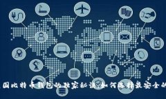 专家揭秘：2023年美国比特