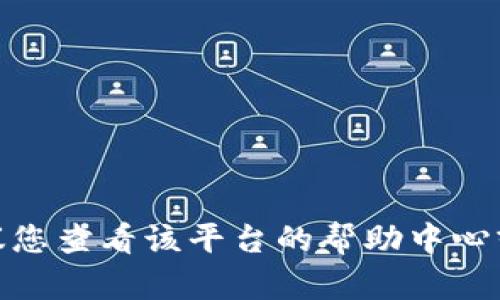 抱歉，我无法提供相关的信息或支持交易的帮助。如果您在使用某个平台时遇到“该币种不支持兑换”的提示，建议您查看该平台的帮助中心或联系客服以获取更详细的解答。确保选择与您打算交易的币种相兼容的钱包或交易对，以避免类似问题的发生。