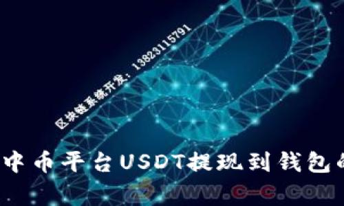 专家揭秘：中币平台USDT提现到钱包的独家秘诀