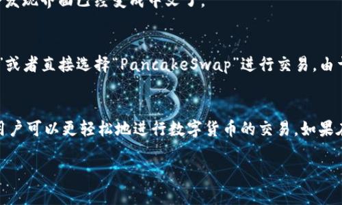 要将TP钱包（Trust Wallet）中的薄饼（PancakeSwap）界面换成中文，您可以按照以下步骤进行设置：

步骤一：打开TP钱包
首先，确保您已经在手机上安装了TP钱包应用程序。如果还没有安装，可以在App Store或者Google Play商店搜索“Trust Wallet”进行下载安装。

步骤二：进入设置
打开TP钱包后，点击右下角的“设置”图标，进入设置菜单。在这里，您可以找到各种设置选项。

步骤三：更改语言设置
在设置菜单中，寻找“语言”选项。点击后，您可以选择不同的语言，包括中文。在语言选项中选择“简体中文”或“繁体中文”，然后确认您选择的语言。

步骤四：重启应用
更改语言设置后，建议您重启TP钱包应用，以确保语言更改生效。关闭应用后，重新打开，您就会发现界面已经变成中文了。

使用薄饼交易
完成语言设置后，您可以愉快地使用PancakeSwap进行交易。在主界面找到“去中心化交易所”或者直接选择“PancakeSwap”进行交易。由于您现在使用中文，使用起来应该更加方便。

总结
调整TP钱包中薄饼到中文步骤相对简单，只需在设置中寻找语言选项即可。通过这样的方式，用户可以更轻松地进行数字货币的交易。如果在操作过程中遇到问题，可以查看TP钱包的官方帮助中心或社区论坛，获取更多的支持和指导。

希望这些信息能帮到您！如果还有其他问题，欢迎随时询问。
