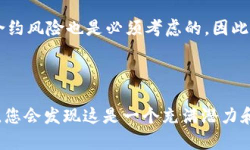 关于TP钱包与薄饼的使用，您可以通过以下内容了解如何将这两者结合使用。

### TP钱包与薄饼概述

在数字货币和区块链技术的不断发展中，TP钱包作为一款数字货币钱包，支持多种加密货币的存储和交易。而薄饼（PancakeSwap）是基于币安智能链的去中心化交易所（DEX），主要用于交换各种代币。将TP钱包与薄饼结合使用，可以方便用户进行代币交易、流动性挖矿等操作。

### 如何在TP钱包中使用薄饼

#### 第一步：下载并设置TP钱包

首先，您需要在手机应用商店下载TP钱包，并进行基础设置。这个过程其实很简单。只需下载安装，创建或恢复一个钱包即可。如果您是新手，建议您选择“创建新钱包”。在创建钱包的过程中，务必记住您的助记词（Seed Phrase），这对于钱包的恢复至关重要。

#### 第二步：充值数字货币

一旦钱包设置完成，接下来就是给钱包充值。您可以通过交易所将法币兑换成加密货币，然后将这些货币转到您的TP钱包。不过如果您已经拥有其他加密货币，也可以直接从其他钱包转入。如果您打算使用薄饼进行交易，推荐充值一些BNB（币安币），因为薄饼的交易需要支付这笔费用。

#### 第三步：连接薄饼

现在，您需要访问薄饼的官方网站。找到“连接钱包”选项，选择TP钱包进行连接。此时，您可能需要在TP钱包中确认连接。就像相亲一样，你得先确认对方才能共赴一场美好的交易。在连接成功后，您将看到您的钱包地址，以及钱包中的资产情况。

#### 第四步：开始交易

好了，连接完成后，您就可以开始在薄饼上进行代币交易了！您可以选择在薄饼的“交换”功能中进行代币兑换，只需选择要兑换的代币和数量，点击“交换”按钮，确认交易，并在TP钱包中确认授权。就这么简单！

#### 第五步：流动性挖矿

如果您想要增加收益，还可以参与薄饼的流动性挖矿。在薄饼中提供流动性，您可以获得额外的代币奖励。具体操作是，在“流动性”页面，选择您想要提供流动性的两个代币，输入数量并确认。要注意的是，这里也涉及到一次性手续费的支付。

#### 第六步：管理资金

在您参与了所有这些操作之后，建议时常检查您的资金流向和收益情况。无论是通过TP钱包还是薄饼，管理资金都是非常重要的。如果发现某个代币的价值上升，您可能想要卖出，反之亦然。活跃的资金管理有助于增强您的交易体验，帮助您获取更好的收益。

### 常见问题解答

#### 如何保护TP钱包安全？

说真的，钱包安全非常重要。在使用TP钱包时，确保您的助记词和私钥不会泄露给他人。此外，建议开启钱包的密码保护和2FA（双重身份验证），这样即使您的手机丢了，别人也无法轻易访问您的钱包。

#### 薄饼支持哪些代币？

薄饼主要支持基于币安智能链的代币，您可以通过浏览器查找其支持的代币列表。如果您不确定某个代币是否支持，可以在薄饼的交易页面搜索，系统会显示相关信息。

#### 流动性挖矿有什么风险？

流动性挖矿虽然能提供额外的收益，但也有一些风险。比如，价格波动可能导致的无常损失（Impermanent Loss），此外，智能合约风险也是必须考虑的。因此，在参与挖矿之前，请确保您了解各类风险，并做好评估。

### 总结

通过TP钱包和薄饼的结合使用，个人能够在区块链的世界中轻松交易，增长资产。虽然刚开始可能会感觉略显复杂，但一旦上手，您会发现这是一个充满潜力和价值的领域。而最重要的是，记得保护好您的钱包和投资哦！如果您有任何问题，欢迎留言交流，大家一起探讨，互相学习、进步！